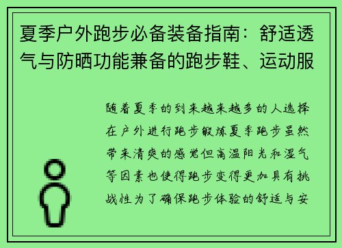 夏季户外跑步必备装备指南：舒适透气与防晒功能兼备的跑步鞋、运动服与配件推荐