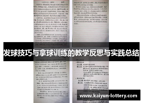 发球技巧与拿球训练的教学反思与实践总结